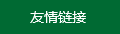 友情鏈接